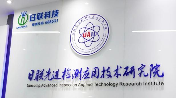 Congratulations on the Founding of Unicomp Advanced Inspection Applied Technology Research Institute!